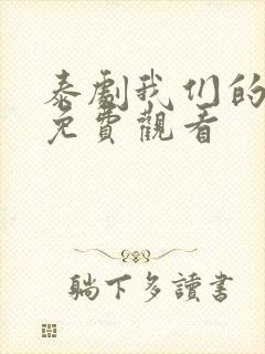 泰剧我们的秘密免费观看