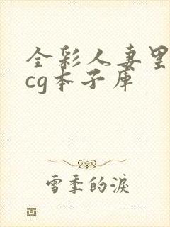 全彩人妻里番acg本子库