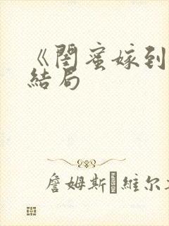 《闺蜜嫁到》大结局