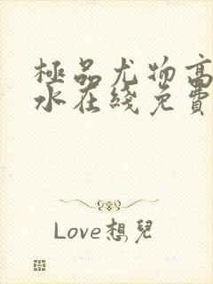 极品尤物高潮喷水在线免费观看