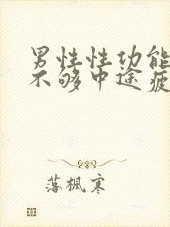 男性性功能硬度不够中途疲软怎么办封面