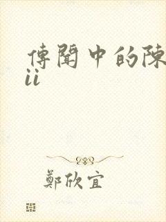 传闻中的陈芊芊ii