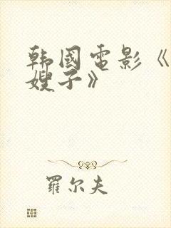 韩国电影《我的嫂子》