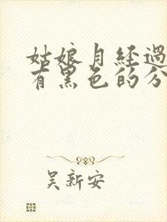 姑娘月经过后还有黑色的分泌物是什么原因