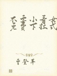 不要小看女配角免费下拉式漫画