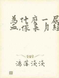 为什么一尿就出血,像来月经一样