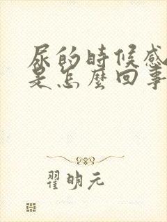 尿的时候感觉痒是怎么回事