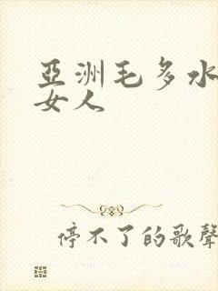 亚洲毛多水多的女人