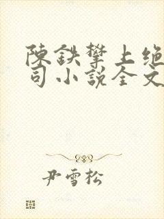 陈铁攀上绝色上司小说全文阅读下载封面