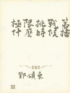 极限挑战第六季什么时候播出