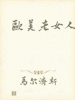 欧美老女人老逼