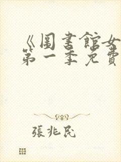 《图书馆女友》第一季免费观看全集