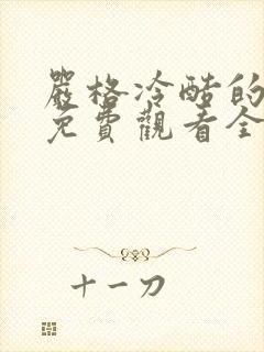 严格冷酷的老师免费观看全集动漫