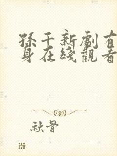 孙千新剧有罪之身在线观看免费