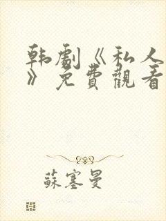 韩剧《私人医生》免费观看全集高清