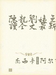 陈龙刘姨免费阅读全文最新章节