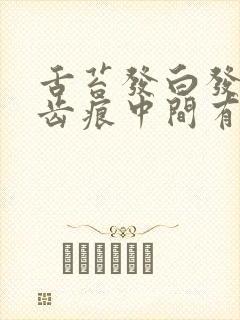 舌苔发白发黄有齿痕中间有裂纹怎么回事封面