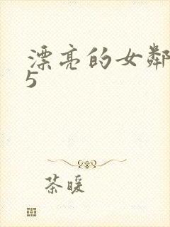 漂亮的女邻居 5