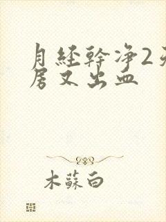 月经干净2天同房又出血