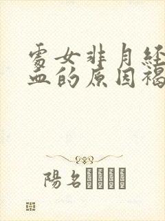 处女非月经期出血的原因褐色分泌物