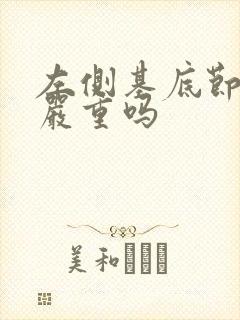 左侧基底节腔梗严重吗封面