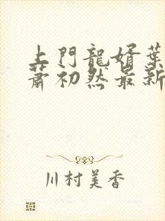 上门龙婿叶辰,萧初然最新章节