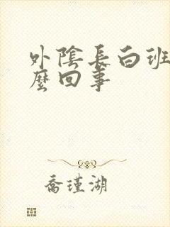 外阴长白班是怎么回事