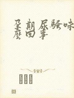 孕期尿骚味大怎么回事