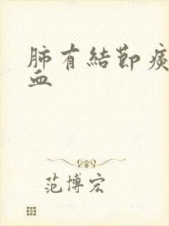 肺有结节痰中带血