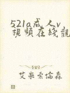 521a成人v视频在线观看
