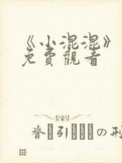 《小混混》漫画免费观看