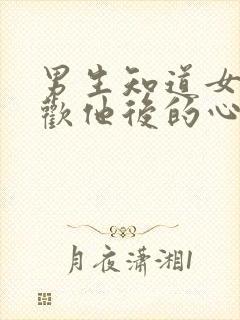 男生知道女生喜欢他后的心理