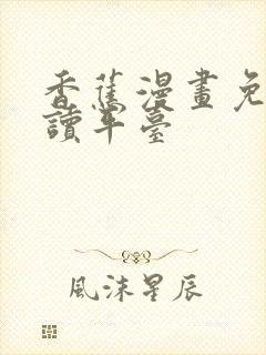 香蕉漫画免费阅读平台封面