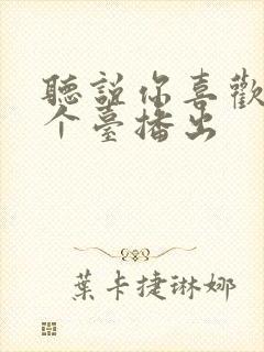 听说你喜欢我哪个台播出