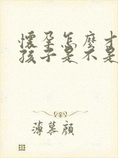 怀孕怎么才知道孩子是不是老公的呢封面