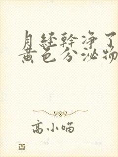 月经干净了还有黄色分泌物是怎么回事