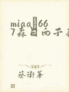 miaa–667森日向子在线播放