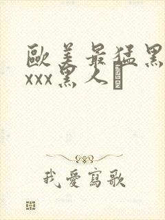 欧美最猛黑人xxxx黑人