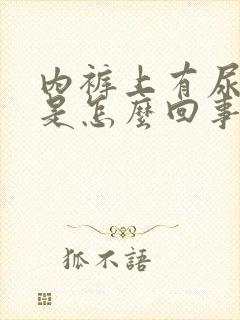 内裤上有尿骚味是怎么回事