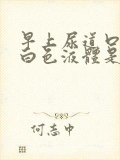 早上尿道口挤出白色液体是什么病封面