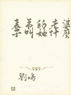 表弟的老婆我儿子叫她什么