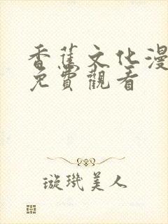 香蕉文化漫画书免费观看