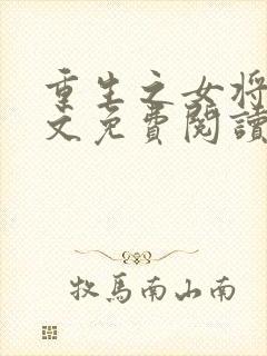 重生之女将星全文免费阅读无删减