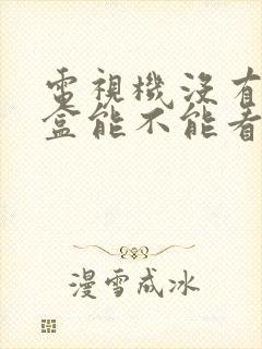 电视机没有机顶盒能不能看电视