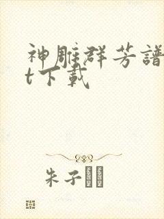 神雕群芳谱txt下载封面