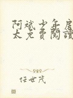 阿斌少年房东太太免费阅读小说全文