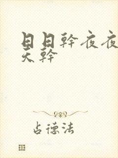 日日干夜夜骑天天干