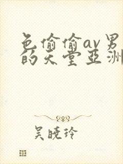 色偷偷av男人的天堂亚洲