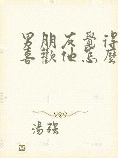 男朋友觉得我不喜欢他怎么办封面