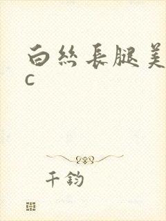 白丝长腿美女被c